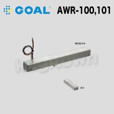 画像1: GOAL 【ゴール】窓(引戸)用電気錠[GOAL-AWR]AWR-100,101 (1)