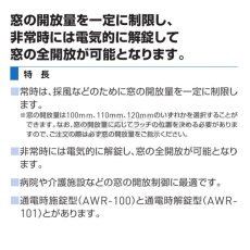 画像2: GOAL 【ゴール】窓(引戸)用電気錠[GOAL-AWR]AWR-100,101 (2)