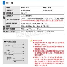 画像3: GOAL 【ゴール】窓(引戸)用電気錠[GOAL-AWR]AWR-100,101 (3)