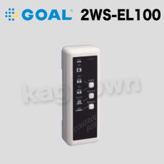 画像1: GOAL 【ゴール】電気制御盤[GOAL-2WS-EL100]2WS-EL100セット,RSP (1)