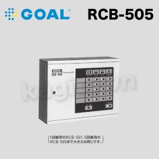 画像1: GOAL 【ゴール】電気制御盤[GOAL-RCB]RCB-505,500シリーズ (1)