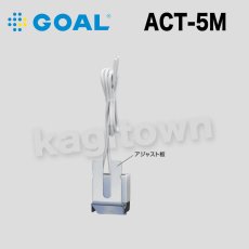 画像1: GOAL 【ゴール】既設専用型　施・解錠確認スイッチ[GOAL-ATC]ACT-5M (1)