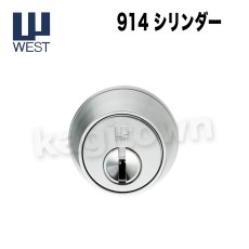 画像1: WEST 【ウエスト】914シリンダー錠[WEST-914]Agaho basis 914　ディンプルキー　本締錠　ドア厚36~40mm用 (1)