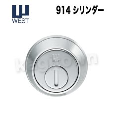 画像1: WEST 【ウエスト】914シリンダー錠[WEST-914]Agaho basis 914　間仕切錠　ドア厚36~40mm用 (1)