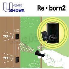 画像1: U-shin Showa【ユーシンショウワ】後付けリモコン電気錠[U-shin Showa/Re・born2]Re・born2 (1)