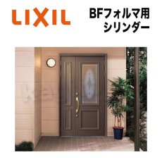 画像1: LIXIL【リクシル】フォルマ用シリンダー[TOSTEMトステム]内筒のみ 玄関ドア部品 案内用ページ 大容量 (1)