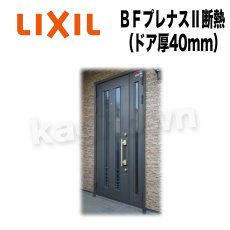 画像1: LIXIL【リクシル】ＢＦプレナスII断熱（ドア厚40mm）用シリンダー[TOSTEMトステム]内筒のみ 玄関ドア部品 案内用ページ 大容量 (1)