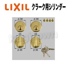 画像1: LIXIL【リクシル】クラーク用シリンダー[TOSTEMトステム]内筒のみ 玄関ドア部品 (1)