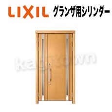 画像1: LIXIL【リクシル】グランザ用シリンダー[TOSTEMトステム]内筒のみ 玄関ドア部品 (1)