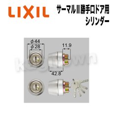 画像1: LIXIL【リクシル】サーマルII勝手口ドア用 シリンダー[TOSTEMトステム]内筒のみ 玄関ドア部品 案内ページ (1)