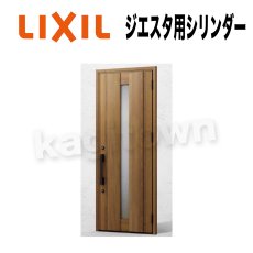 画像1: LIXIL【リクシル】ジエスタドア用シリンダー[TOSTEMトステム]内筒のみ 玄関ドア部品 案内ページ (1)