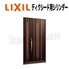 画像1: LIXIL【リクシル】ディクシード用シリンダー ＦＲＰ仕様、鋼板仕様共通[TOSTEMトステム]内筒のみ 玄関ドア部品 案内ページ (1)