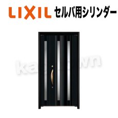 画像1: LIXIL【リクシル】セルバ用シリンダー[TOSTEMトステム]内筒のみ 玄関ドア部品 案内ページ (1)