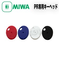 画像4: MIWA 【美和ロック】PR用キーヘッド[PR専用] PR専用防犯対策 (4)