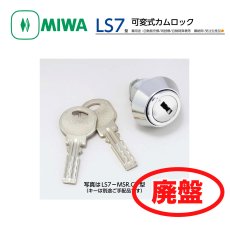 画像1: MIWA 【美和ロック】 可変式カムロック  [MIWA-LS7] LS7 廃盤になりました (1)