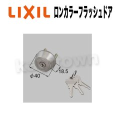 画像1: LIXIL【リクシル】ロンカラーフラッシュドア[TOSTEMトステム]内筒のみ 玄関ドア部品 案内ページ (1)