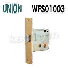 画像1: UNION【ユニオン】WFS01003[錠前]錠ケース本体のみ バックセット51mm 扉厚33〜41mm (1)
