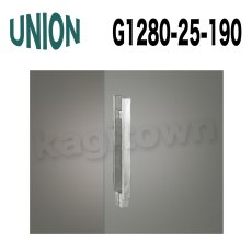 画像1: UNION【ユニオン】G1280-25-190[ドアハンドル]押し棒 屋内用 1セット（内外） (1)