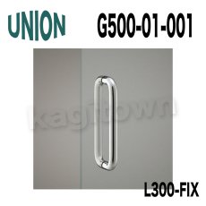 画像1: UNION【ユニオン】G500-01-001-L300-FIX[ドアハンドル]ケアハンドル 屋内用 1セット（内外）G500-01シリーズ (1)