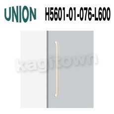 画像2: UNION【ユニオン】H5601-01-088-L600[ドアハンドル]ケアハンドル 1セット（内外） (2)