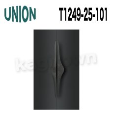 画像3: UNION【ユニオン】T1249-25-195[ドアハンドル]プレート 1セット（内外） (3)