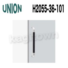 画像2: UNION【ユニオン】H2055-36-051[ドアハンドル]ケアハンドル（内外）H2055-36-101/H2055-36-151 (2)