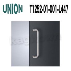 画像1: UNION【ユニオン】T1252-01-001-L447[ドアハンドル]押し棒（内外）T1252-01-023-L447 (1)