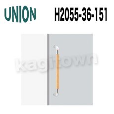 画像3: UNION【ユニオン】H2055-36-051[ドアハンドル]ケアハンドル（内外）H2055-36-101/H2055-36-151 (3)