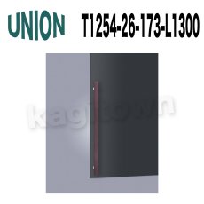 画像2: UNION【ユニオン】T1254-26-171-L1300[ドアハンドル]押し棒（内外）T1254-26-173-L1300 (2)