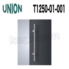 画像1: UNION【ユニオン】T1250-01-001[ドアハンドル]押し棒（内外） (1)