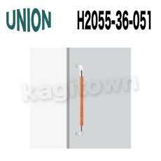 画像1: UNION【ユニオン】H2055-36-051[ドアハンドル]ケアハンドル（内外）H2055-36-101/H2055-36-151 (1)