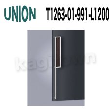 画像1: UNION【ユニオン】T1263-01-991-L1200[ドアハンドル]押し棒（内外）T1263-02-991-L1200L/R 左/右吊元 (1)