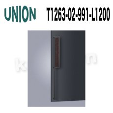 画像2: UNION【ユニオン】T1263-01-991-L1200[ドアハンドル]押し棒（内外）T1263-02-991-L1200L/R 左/右吊元 (2)