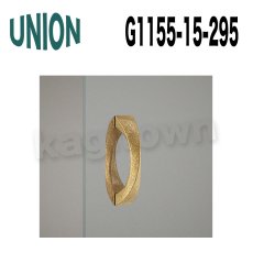 画像3: UNION【ユニオン】G1155-15-252 ドアハンドル]押し棒（内外）G1155-15-268/G1155-15-295 (3)