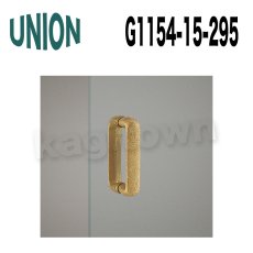 画像3: UNION【ユニオン】G1154-15-252 ドアハンドル]押し棒（内外）G1154-15-268/G1154-15-295 (3)