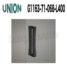 画像2: UNION【ユニオン】G1163-71-068-L200 ドアハンドル]押し棒（内外）G1163-71-068-L400 (2)