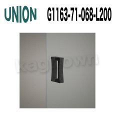 画像1: UNION【ユニオン】G1163-71-068-L200 ドアハンドル]押し棒（内外）G1163-71-068-L400 (1)
