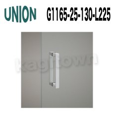 画像5: UNION【ユニオン】G1165-25-130-L170 ドアハンドル]押し棒（内外）G1165-25-130-L225/G1165-25-130-L450/G1165-25-131-L170/G1165-25-131-L225/G1165-25-131-L450/G1165-25-158-L170/G1165-25-158-L225/G1165-25-158-L450 (5)