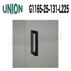 画像6: UNION【ユニオン】G1165-25-130-L170 ドアハンドル]押し棒（内外）G1165-25-130-L225/G1165-25-130-L450/G1165-25-131-L170/G1165-25-131-L225/G1165-25-131-L450/G1165-25-158-L170/G1165-25-158-L225/G1165-25-158-L450 (6)