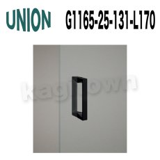 画像2: UNION【ユニオン】G1165-25-130-L170 ドアハンドル]押し棒（内外）G1165-25-130-L225/G1165-25-130-L450/G1165-25-131-L170/G1165-25-131-L225/G1165-25-131-L450/G1165-25-158-L170/G1165-25-158-L225/G1165-25-158-L450 (2)