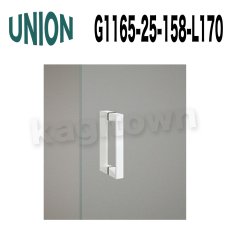 画像3: UNION【ユニオン】G1165-25-130-L170 ドアハンドル]押し棒（内外）G1165-25-130-L225/G1165-25-130-L450/G1165-25-131-L170/G1165-25-131-L225/G1165-25-131-L450/G1165-25-158-L170/G1165-25-158-L225/G1165-25-158-L450 (3)