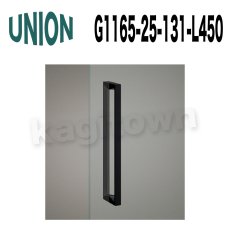 画像10: UNION【ユニオン】G1165-25-130-L170 ドアハンドル]押し棒（内外）G1165-25-130-L225/G1165-25-130-L450/G1165-25-131-L170/G1165-25-131-L225/G1165-25-131-L450/G1165-25-158-L170/G1165-25-158-L225/G1165-25-158-L450 (10)