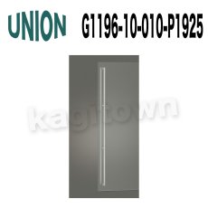 画像1: UNION【ユニオン】G1196-10-010-P1925 ドアハンドル]押し棒（内外）G1196-10-010-A/G1196-10-010-B/G1196-10-010-700/G1196-10-010-1200/G1196-10-010-2025 (1)