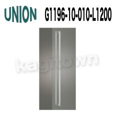 画像5: UNION【ユニオン】G1196-10-010-P1925 ドアハンドル]押し棒（内外）G1196-10-010-A/G1196-10-010-B/G1196-10-010-700/G1196-10-010-1200/G1196-10-010-2025 (5)