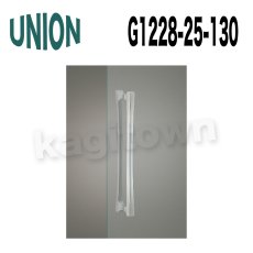 画像1: UNION【ユニオン】G1228-25-130 ドアハンドル]押し棒（内外） (1)