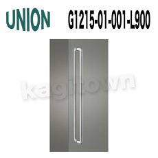 画像1: UNION【ユニオン】G1215-01-001-L900 ドアハンドル]押し棒（内外） (1)