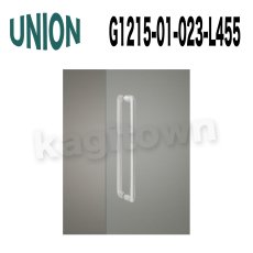 画像1: UNION【ユニオン】G1215-01-023-L455 ドアハンドル]押し棒（内外） (1)
