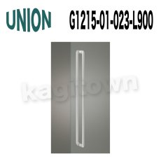 画像1: UNION【ユニオン】G1215-01-023-L900 ドアハンドル]押し棒（内外） (1)