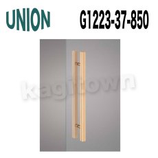 画像1: UNION【ユニオン】G1223-37-850 ドアハンドル]押し棒（内外） (1)