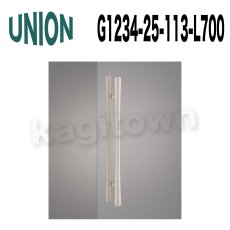 画像1: UNION【ユニオン】G1234-25-113-L700 ドアハンドル] 押し棒（内外） (1)